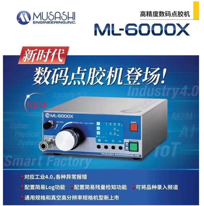 日本MUSASHI武藏全新升级高精密点胶控制器ML-6000X